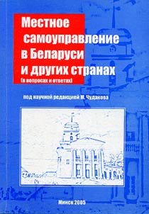 Mestnoe samoupravlenie v Belarusi i drugikh stranakh (v voprosakh i otvetakh)