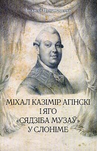 Мiхал Казiмiр Агiнскi i яго "сядзiба музаў" у Слоніме