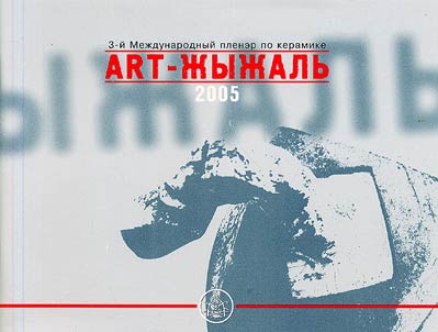 "Арт - Жыжаль" - 2005