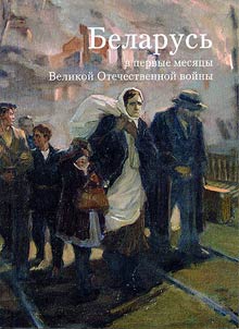 Belarusʹ v pervye mesi︠a︡t︠s︡y Velikoĭ Otechestvennoĭ voĭny (22 ii︠u︡ni︠a︡ - avgust 1941 g.)