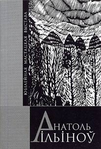 Anatol Il'inov. Jubilee Artist's Exhibition
