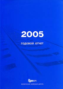 Belorusskai︠a︡ z︠h︡eleznai︠a︡ doroga. Godovoĭ otchet 2005