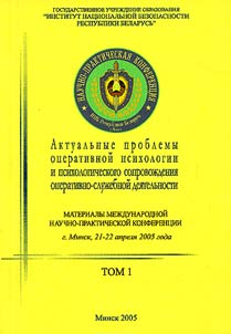 Актуальные проблемы оперативной психологии и психологического сопровождения оперативно-служебной деятельности