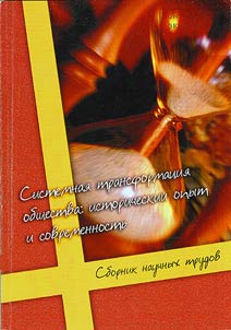 Sistemnai︠a︡ transformat︠s︡ii︠a︡ obshchestva: istoricheskiĭ opyt i sovremennostʹ