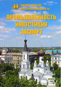 Biznes-katalog Mogilevskoj oblasti: promyšlennostʹ, investicii, ėksport