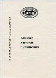 Академик Пилипович Владимир Антонович