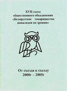 XVII sʺezd obshchestvennogo obʺedinenii︠a︡ "Belorusskoe tovarishchestvo invalidov po zrenii︠u︡"