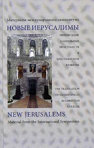 Novye Ierusalimy. Perenesenie Sakralʹnykh prostranstv v khristianskoĭ kulʹture