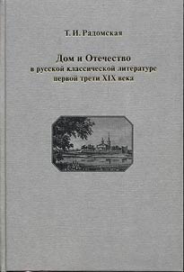 Дом и Отечество в русской классической литературе первой трети XIX в. Опыт духовного, семейного, государственного устроения