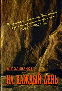 For Every Day. Index of War Actions of the Russian Army and Navy in 1695-1905