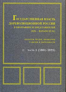 Gosudarstvennai︠a︡ vlastʹ dorevoli︠u︡t︠s︡ionnoĭ Rossii v biografii︠a︡kh ee predstaviteleĭ (XIX – nachalo XX v.). 1801–1855