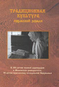 Tradit︠s︡ionnai︠a︡ kulʹtura Permskoĭ zemli: K 180-letii︠u︡ polevoĭ arkheografii v Moskovskom universitete, 30-letii︠u︡ kompleksnogo issledovanii︠a︡ Verkhokamʹi︠a︡