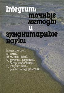 Integrum: tochnye metody i gumanitarnye nauki