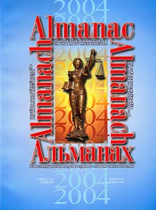 Alʹmanakh. Konstitut︠s︡ionnoe pravosudie v novom tysi︠a︡cheletii