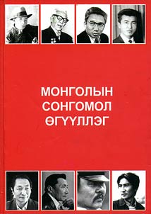 Монголын сонгомол тууж