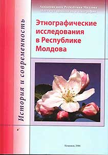 Этнографические исследования в Республике Молдова