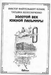 Золотой век Южной Пальмиры