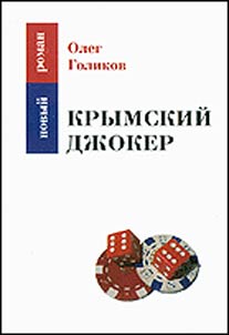 Krymskiĭ dz︠h︡oker
