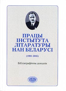 Prat︠s︡y Instytuta litaratury NAN Belarusi: 1981-2005
