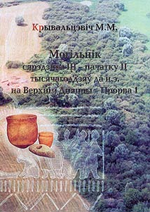 Mogilʹnīk si︠a︡redziny III - pachatku II tysi︠a︡chagoddzi︠a︡ŭ da n.e. na Verkhnim Dni︠a︡pry - Prorva 1