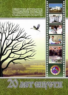 Cooperation on Overcoming the Consecuencies of Chernobyl Catastrophe within the Union State: 20 Years Later