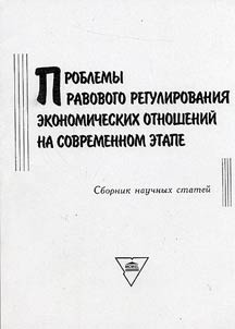 Problemy pravovogo regulirovanii︠a︡ ekonomicheskikh otnosheniĭ na sovremennom etape