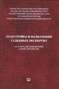 Forensic Expert Examinations' Preparation and Assignment