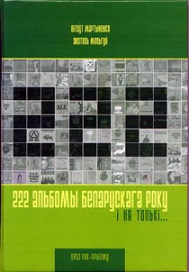222 альбомы беларускага року i ня толькi...