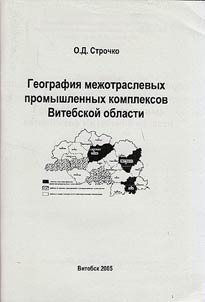Geography of Inter-Branch Industrial Complexes of Vitsebsk Region