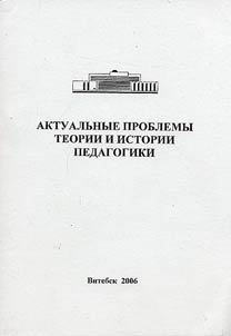 Aktualʹnye problemy teorii i istorii pedagogiki