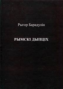 Рымскi дыпцiх