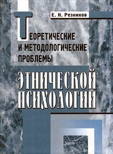 Teoreticheskte i metodologicheskie problemy etnicheskoĭ psikhologii