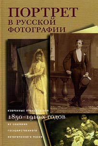 Portret v russkoĭ fotografii. Izbrannye proizvedenii︠a︡ 1850–1910-kh gg. iz sobranii︠a︡ GIM