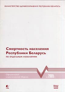 Smertnostʹ naselenii︠a︡ Respubliki Belarusʹ za 2004-2005 g
