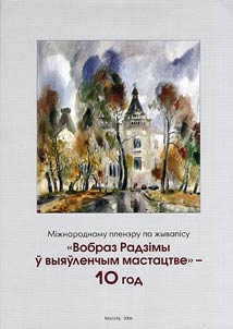Мiжнароднаму пленэру па жывапiсу "Вобраз Радзiмы ў выяўленчым мастацтве" - 10 год