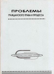 Problems of Civil Law and Procedure