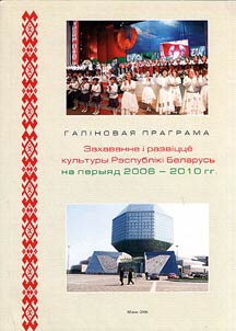 Захаванне i развiцце культуры Рэспублiкi Беларусь на перыяд 2006 - 2010 гг