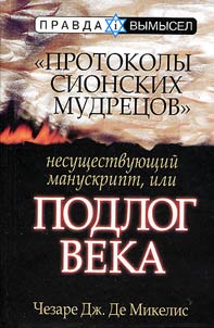 "Protokoly sionskikh mudret︠s︡ov". Nesushchestvui︠u︡shchiĭ manuskript, ili podlog veka