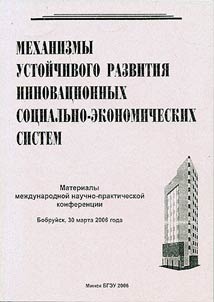Механизмы устойчивого развития инновационных социально-экономических систем
