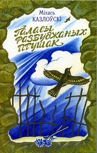 Галасы разбуджаных птушак