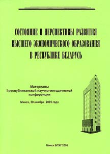 Present-Day Situation and Prospects of Development of Higher Economic Education in the Republic of Belarus