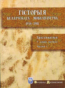 Gistoryi︠a︡ belaruskaga movaznaŭstva (1918-1941)