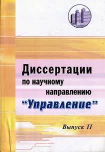Диссертации по научному направлению "Управление"