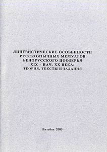 Linguistic Features of the Memoirs in Russian of Belarusian Poozerie of the XIXth - Beginning of the XXth Centuries