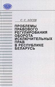 Problems of Legal Control of the Exclusive Right's Circulation in the Republic of Belarus