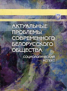Aktualʹnye problemy sovremennogo belorusskogo obshchestva