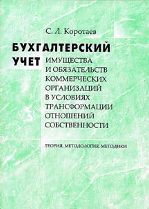 Бухгалтерский учет имущества и обязательств коммерческих организаций в условиях трансформации отношений собственности