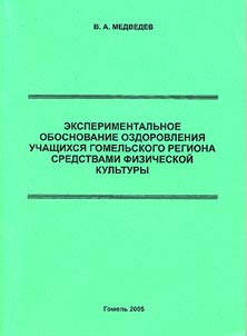 Ėksperimentalʹnoe obosnovanie ozdorovlenii︠a︡ uchashchikhsi︠a︡ Gomelʹskogo regiona sredstvami fizicheskoĭ kulʹtury