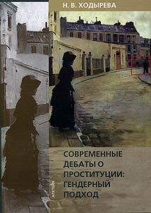 Sovremennye debaty o prostitut︠s︡ii. Gendernyĭ podkhod