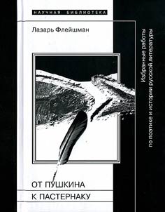 Ot Pushkina k Pasternaku. Izbrannye raboty po poetike i istorii russkoĭ literatury